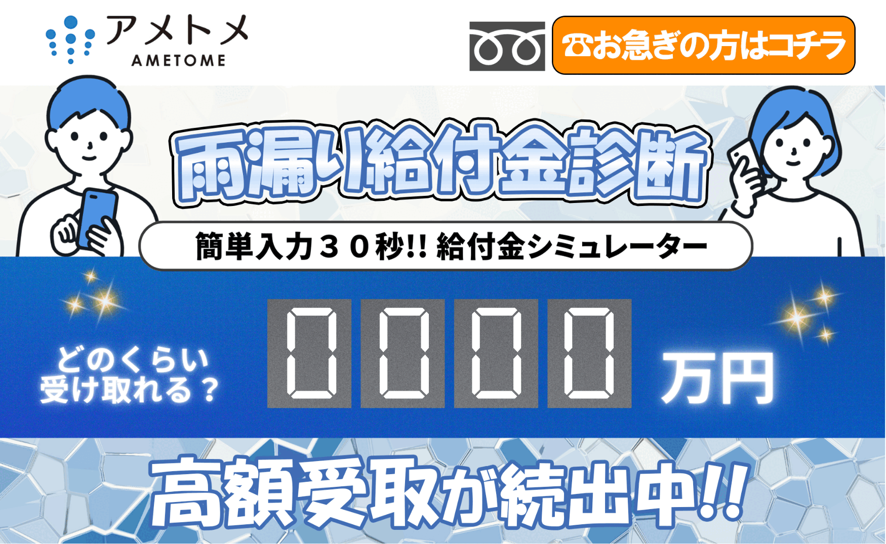 雨漏り給付金診断
