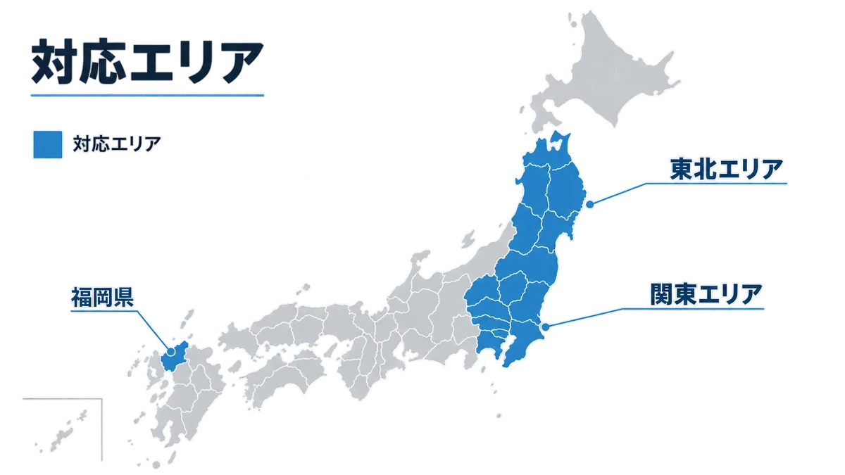 対応エリア地図（東北・関東・福岡県）